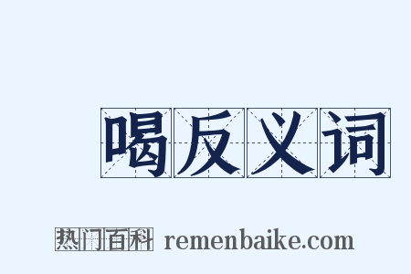 瞋喝反义词是什么意思的图片